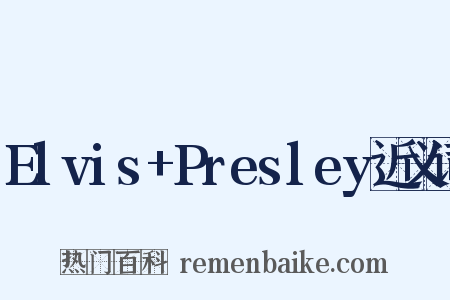 Elvis+Presley近义词是什么意思的图片